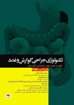 تكنولوژی جراحی گوارش و غدد طبق سر فصل دروس كارشناسی اتاق عمل