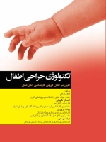 تکنولوژی جراحی اطفال طبق سر فصل دروس كارشناسی اتاق عمل