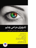 تکنولوژی جراحی چشم طبق سر فصل دروس كارشناسی اتاق عمل