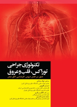 تکنولوژی جراحی توراکس ، قلب و عروق طبق سر فصل دروس كارشناسی اتاق عمل