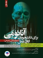 آناتومی برای دانشجویان اتاق عمل با رویکرد بالینی و جراحی جلد اول