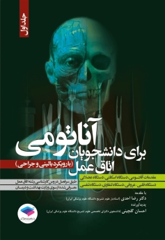 آناتومی برای دانشجویان اتاق عمل با رویکرد بالینی و جراحی جلد اول