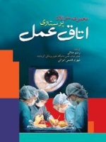  مجموعه سوالات پرستاری اتاق عمل