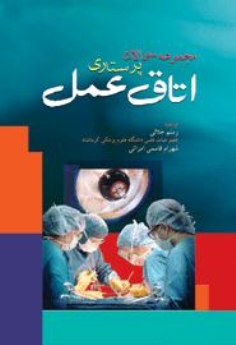  مجموعه سوالات پرستاری اتاق عمل