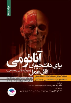 آناتومی برای دانشجویان اتاق عمل با رویکرد بالینی و جراحی جلد دوم