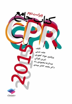 کتاب جامع CPR ویراست دوم 2015