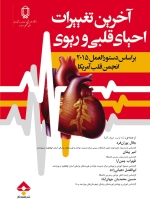 آخرین تغییرات احیای قلبی و ریوی بر اساس دستورالعمل 2015 انجمن قلب آمریک