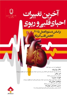 آخرین تغییرات احیای قلبی و ریوی بر اساس دستورالعمل 2015 انجمن قلب آمریک