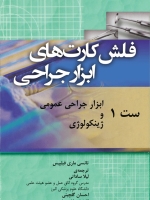 فلش کارت های ابزار جراحی ست 1 ابزار جراحی عمومی و ژینکولوژی