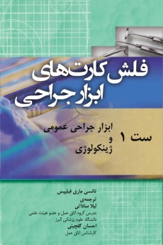 فلش کارت های ابزار جراحی ست 1 ابزار جراحی عمومی و ژینکولوژی