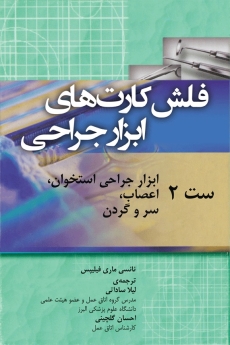 فلش کارت های ابزار جراحی ست 2 ابزار جراحی استخوان ، اعصاب ، سر و گردن