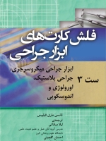 فلش کارت های ابزار جراحی ست 3 ابزار جراحی میکروسرجری ، جراحی پلاستیک ، اورولوژی و اندوسکپی