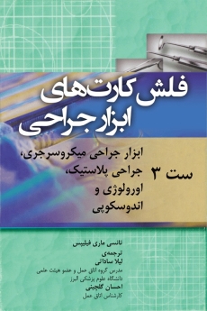 فلش کارت های ابزار جراحی ست 3 ابزار جراحی میکروسرجری ، جراحی پلاستیک ، اورولوژی و اندوسکپی