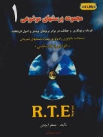 مجموعه پرسشهای موضوعی RTE جلد اول