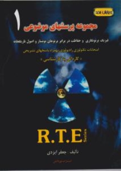 مجموعه پرسشهای موضوعی RTE جلد اول