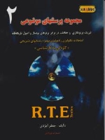 مجموعه پرسشهای موضوعی RTE جلد دوم