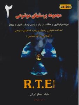 مجموعه پرسشهای موضوعی RTE جلد دوم