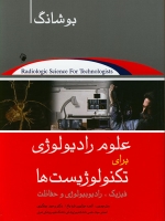  علوم رادیولوژی برای تکنولوژیست ها : فیزیک، رادیوبیولوژی و حفاظت 