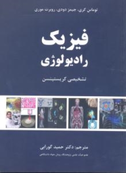 فیزیک رادیولوژی تشخیصی کریستینسن