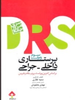  مرورجامع پرستاری داخلی و جراحی DRS بر اساس آخرین ویراست برونر ، بلک و فیپس