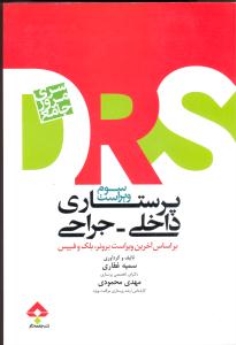  مرورجامع پرستاری داخلی و جراحی DRS بر اساس آخرین ویراست برونر ، بلک و فیپس