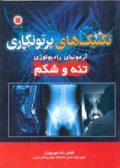 تکنیک های پرتونگاری ، آزمون های رادیولوژی تنه و شکم