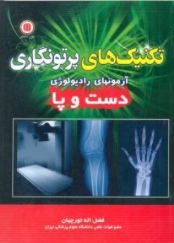 تکنیک های پرتونگاری ، آزمون های رادیولوژی دست و پا