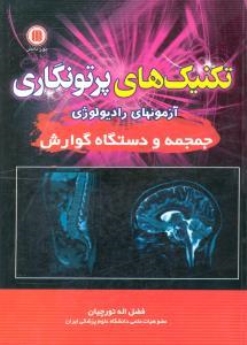 تکنیک های پرتونگاری ، آزمون های رادیولوژی جمجمه و دستگاه گوارش