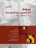 بوشانگ علم رادیولوژی برای تکنولوژیست ها ،فیزیک ، رایولوژی و حفاظت