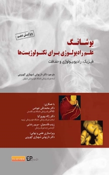 بوشانگ علم رادیولوژی برای تکنولوژیست ها ،فیزیک ، رایولوژی و حفاظت