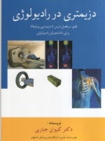 دزیمتری در رادیولوژی