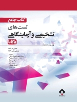 کتاب جامع تست های تشخیصی و آزمایشگاهی پاگانا 2014