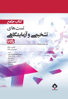 کتاب جامع تست های تشخیصی و آزمایشگاهی پاگانا 2014