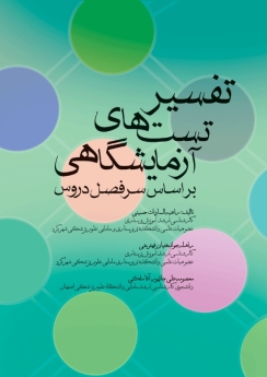 تفسیر تست های آزمایشگاهی بر اساس سرفصل دروس