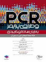 pcr و طراحی پرایمر به زبان ساده و کاربردی real time pcr و آنالیز داده های آن