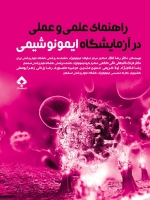 راهنمای عملی و علمی در آزمایشگاه ایمونوشیمی 