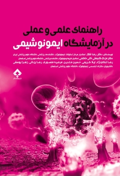 راهنمای عملی و علمی در آزمایشگاه ایمونوشیمی 