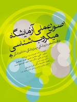  اصول عملی آزمایشگاه میکروب شناسی (برای دانشجویان پزشکی، پیراپزشکی، دندانپزشکی)