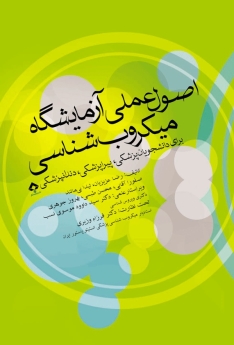  اصول عملی آزمایشگاه میکروب شناسی (برای دانشجویان پزشکی، پیراپزشکی، دندانپزشکی)