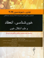 خون شناسی، انعقاد و طب انتقال خون هنری - دیویدسون 2017