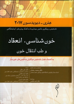 خون شناسی، انعقاد و طب انتقال خون هنری - دیویدسون 2017