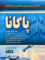 کاملترین مرجع تستهای تشخیصی و آزمایشگاهی پاگانا 2017