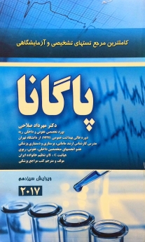 کاملترین مرجع تستهای تشخیصی و آزمایشگاهی پاگانا 2017