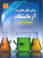 روش های عملی در آزمایشگاه تشخیص طبی