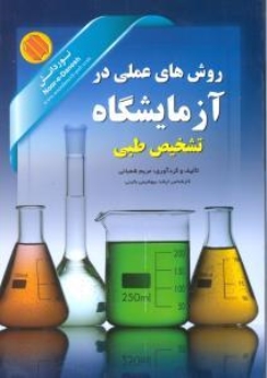 روش های عملی در آزمایشگاه تشخیص طبی