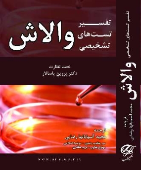 تفسیر تست های تشخیصی آزمایشگاهی والاش 