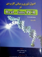 اصول تئوری و مبانی کاربردی در Real time PCR