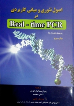 اصول تئوری و مبانی کاربردی در Real time PCR