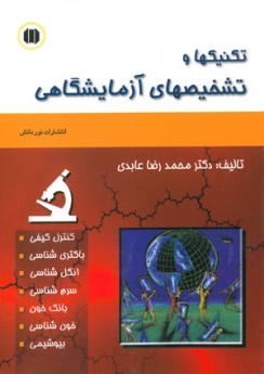 تکنیکها و تشخیصهای آزمایشگاهی