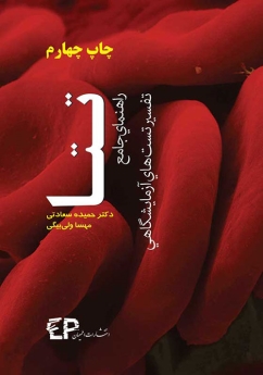 تتا راهنمای جامع تفسیر تست های آزمایشگاهی